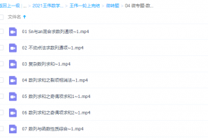 王伟2021高考数学数列微专题（清北班）课程
